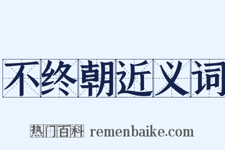 不终朝近义词是什么意思的图片